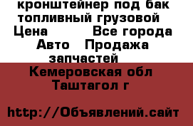 ,кронштейнер под бак топливный грузовой › Цена ­ 600 - Все города Авто » Продажа запчастей   . Кемеровская обл.,Таштагол г.